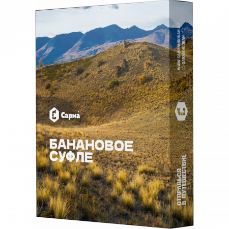 Сарма 25г (Банановое Суфле)