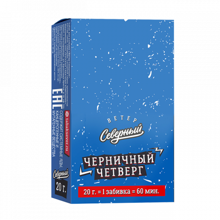 Ветер Северный 20г (Черничный Четверг, Средний)